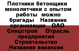 Плотники-бетонщики, монолитчики с опытом работы, можно бригады › Название организации ­ ОАО “Спецстрой“ › Отрасль предприятия ­ Строительство › Название вакансии ­ Плотники-бетонщики, монолитчики › Место работы ­ Орджоникидзевский район, ул.Гремячий лог › Минимальный оклад ­ 30 000 › Максимальный оклад ­ 60 000 - Пермский край, Пермь г. Работа » Вакансии   